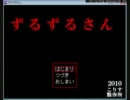 【10人で雑談実況プレイ】ずるずるさん‐part3【メインはがや】