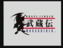 【実況プレイ】BRAVE FENCER 武蔵伝　Part32（最終回）