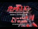 [ガンダムUC]TV-CM2"episode3 DVD・BD4/7発売"Ver(BGM：merry-go-round)