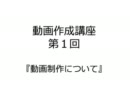 【動画作成講座】テスト【第１回】