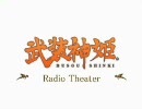 武装神姫　ラジオ劇場　第１１話