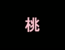 【黒歴史】　桃　【若さゆえの過ち】