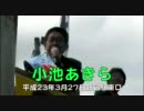 3月27日小池あきら＿福島原発MOX燃料は冷めにくい