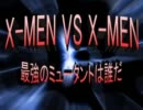 【MUGEN】X-MEN VS X-MEN―最強のミュータントは誰だ―【OP】
