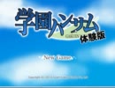 どうしてもやってみたかったからやってみる【学園ハンサム実況】