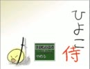 ひよこ侍実況part1