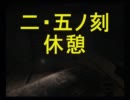 零~zero~完遂プロジェクト　刺青ノ聲　「二．五ノ刻」休憩室（旧版）