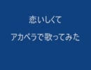 恋いしくて　アカペラで歌ってみた