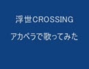 浮世CROSSING　アカペラで歌ってみた