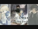 Gosick キャストトーク