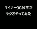 【マイナステーション】マイナー実況主がラジオをやってみた　予告付き