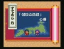 がんばれゴエモン ゆき姫救出絵巻 ～五～
