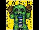 [悪ふざけで歌ってみた...]マトリョシカ[喫茶ねこ]