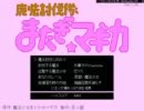 【実況】「魔法少女まどか☆マギカ」のゲームをプレイしてみた