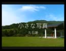 【高音質】　小さな写真 （久石譲）