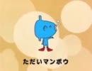 ぽぽぽぽ～ん+AC10分間耐久