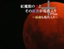 【現代入り】紅魔館の主とその従者が現代入りPlus　最終話前編