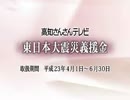 高知さんさんテレビ 東日本大震災義援金