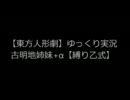 【東方人形劇】ゆっくり実況・古明地姉妹+α【縛り乙式】　Part0