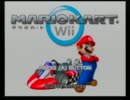テストうｐ＜マリオカートWii＞