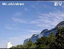 Mr.Children『彩り』