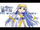 【立体音響】 PSI-missing -2011 remix-