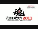 プロ野球スピリッツ２０１１店頭ＰＶ