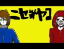 【APヘタリア】ニセオヤコ【替え歌】