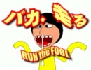 バカ、走る 　RUN the FOOL