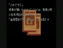 『かまいたちの夜』のＢＧＭで『弟切草』　(後半)