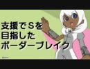 支援でＳを目指したボーダーブレイク その５９【市街地Ａ：Ａ１】