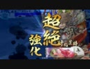 【戦国大戦】朝信さんマジ鍾馗　Part15【従一位】