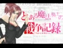 【ﾎﾞｰﾀﾞｰﾌﾞﾚｲｸ】とある魔法騎士の戦争記録クラン篇１