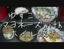 ゆずこしょうマヨネーズに合わせるホイル焼きを作ったよ！