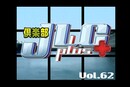 倶楽部JLC #62   2006年（平成18年）制作 出演ワハハ本舗　３バカヘッズ&楽珍トリオ