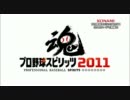 【PS3/PSP/3DS】 プロ野球スピリッツ2011　PV