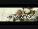 「歌ってみた」FLOWER TAIL「自宅でどっさり」