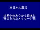 東日本大震災 海外から日本へのメッセージ集