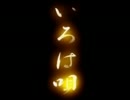 カラオケに行く友達がいない僕が、いろは唄歌いたかった【REY】