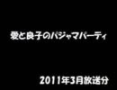 愛と良子のパジャマパーティ 2011年3月放送分