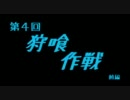 MHP3rd縛り実況　狩猟民族ヘッポコ団！　第4回『狩喰作戦前編』