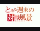 【VS対戦動画】2011年3月　1回戦第一試合