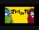 【歌ってみた】マトリョシカ【うぱの(元・むむ)】
