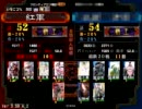 三国志大戦3　EX王異とともに征覇王へ…58 vs最終兵器