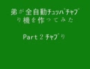 弟が全自動ﾁｭｯﾊﾟﾁｬﾌﾟり機を作ってみた　Part２ﾁｬﾌﾟり