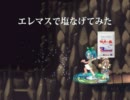 【ラテール】181エレマスがカエルさんと戯れる動画