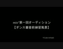 mix*第一回オーディション - ダンス審査前練習