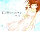 「歌に形はないけれど」を歌ってみたよ!!【みいる】