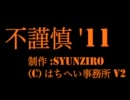 はちへい小噺　3rd Album　不謹慎'11