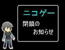 ニコゲー閉鎖のお知らせ
